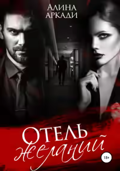 Аудиокнига Отель желаний — слушать онлайн бесплатно