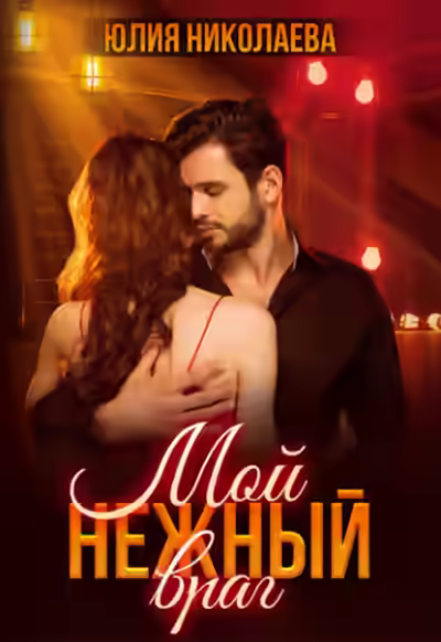 Аудиокнига Мой нежный враг — слушать онлайн бесплатно