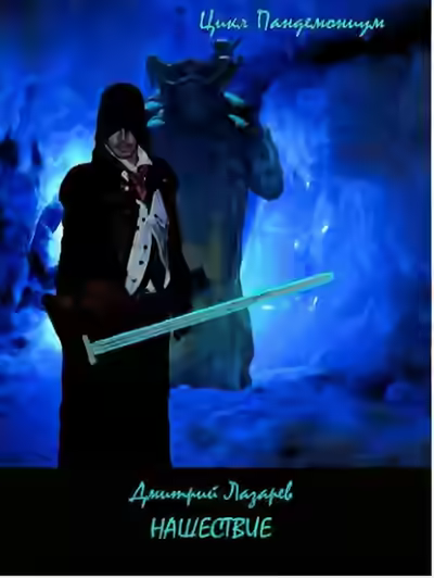 Аудиокнига Нашествие — слушать онлайн бесплатно