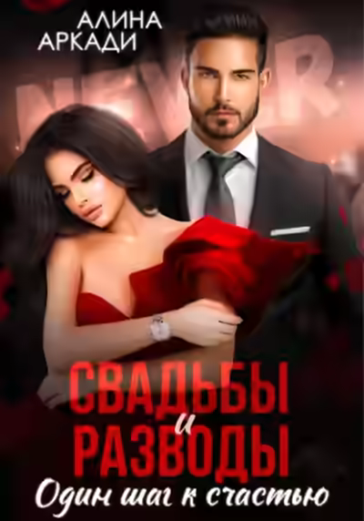 Аудиокнига Свадьбы и разводы — слушать онлайн бесплатно