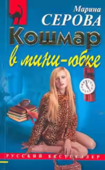 Аудиокнига Кошмар в мини-юбке — слушать онлайн бесплатно