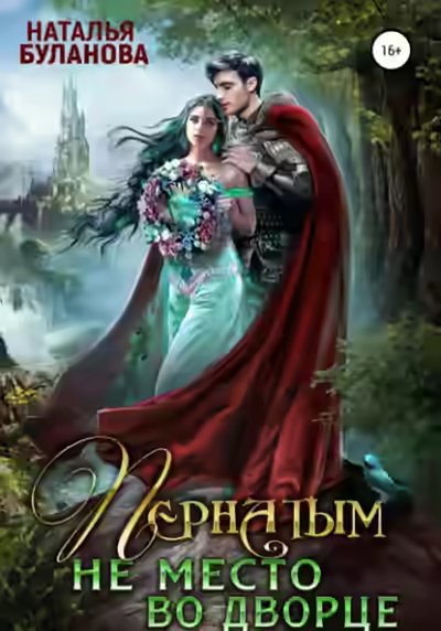 Аудиокнига Пернатым не место во дворце — слушать онлайн бесплатно