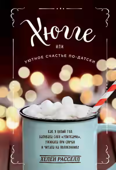 Аудиокнига Хюгге, или Уютное счастье по-датски. Как я целый год баловала себя «улитками», ужинала при свечах и читала на подоконнике — слушать онлайн бесплатно