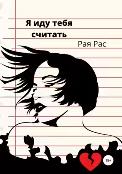 Аудиокнига Я иду тебя считать — слушать онлайн бесплатно