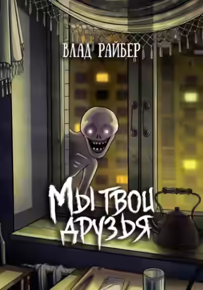 Аудиокнига Мы твои друзья — слушать онлайн бесплатно