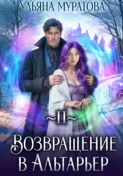 Аудиокнига Возвращение в Альтарьер — слушать онлайн бесплатно