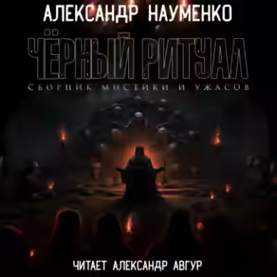 Аудиокнига Черный ритуал — слушать онлайн бесплатно