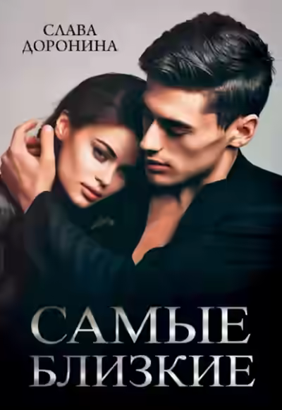 Аудиокнига Самые близкие — слушать онлайн бесплатно
