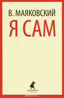 Аудиокнига Я сам. Автобиография — слушать онлайн бесплатно