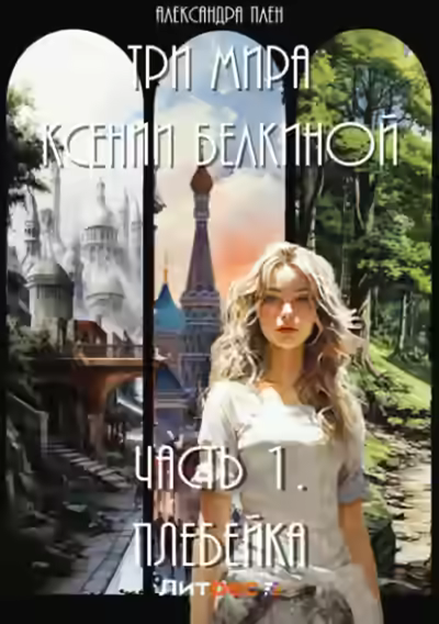 Аудиокнига Плебейка — слушать онлайн бесплатно