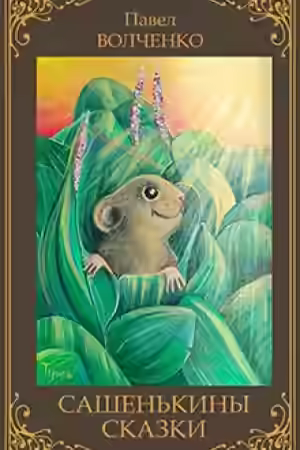 Аудиокнига Сашенькины сказки — слушать онлайн бесплатно