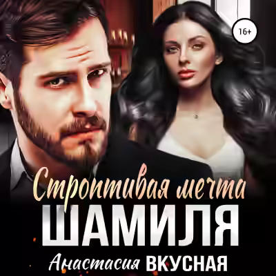 Аудиокнига Строптивая мечта Шамиля — слушать онлайн бесплатно