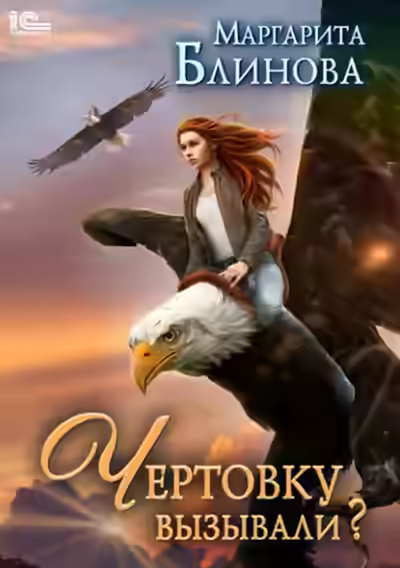 Аудиокнига Чертовку вызывали? — слушать онлайн бесплатно