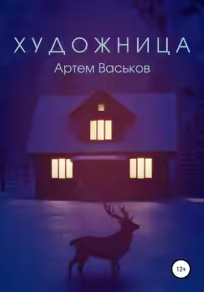 Аудиокнига Художница — слушать онлайн бесплатно