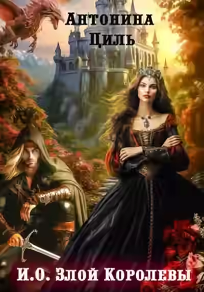 Аудиокнига И.О. Злой Королевы — слушать онлайн бесплатно