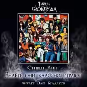 Аудиокнига Знаете, они классно играют — слушать онлайн бесплатно