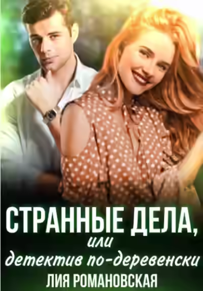 Аудиокнига Странные дела, или Детектив по-деревенски — слушать онлайн бесплатно