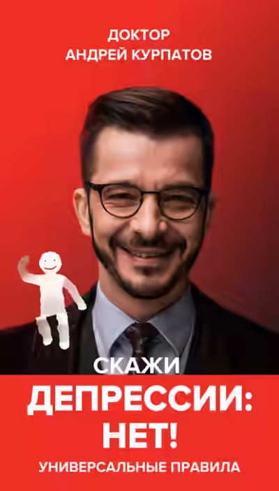Аудиокнига Скажи депрессии «НЕТ!». Универсальные правила — слушать онлайн бесплатно