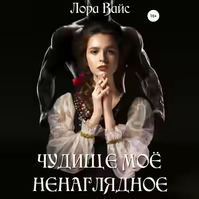 Аудиокнига Чудище моё ненаглядное — слушать онлайн бесплатно