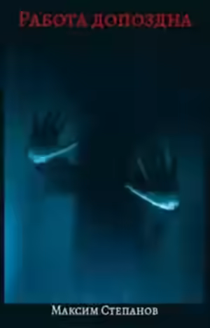 Аудиокнига Работа допоздна — слушать онлайн бесплатно