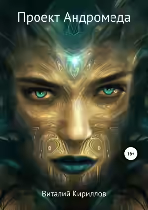 Аудиокнига Проект Андромеда — слушать онлайн бесплатно
