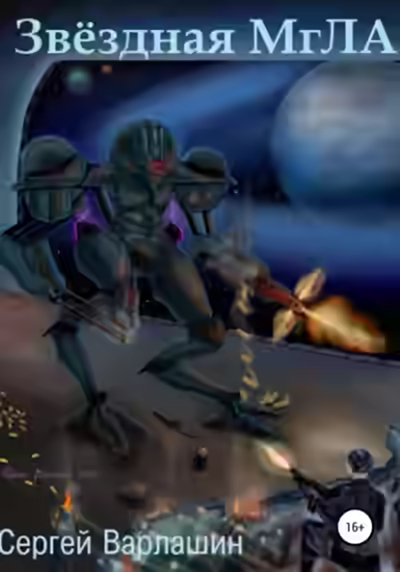 Аудиокнига Звездная МгЛА — слушать онлайн бесплатно