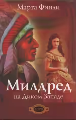 Аудиокнига Милдред на Диком Западе — слушать онлайн бесплатно