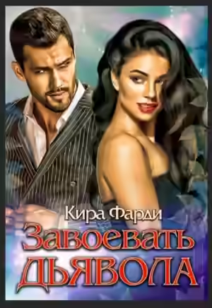 Аудиокнига Завоевать дьявола — слушать онлайн бесплатно