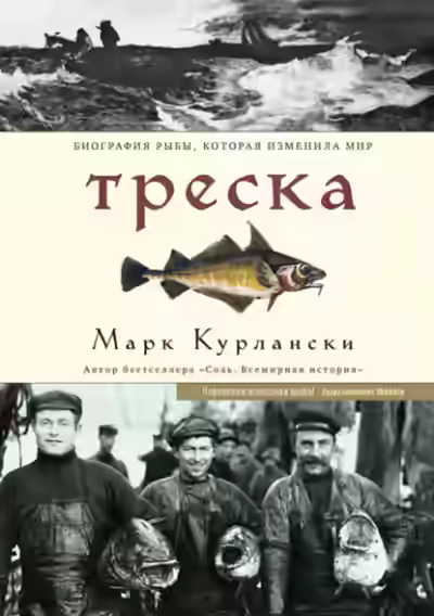 Аудиокнига Треска. Биография рыбы, которая изменила мир — слушать онлайн бесплатно
