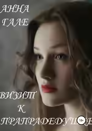 Аудиокнига Визит к прапрадедушке — слушать онлайн бесплатно