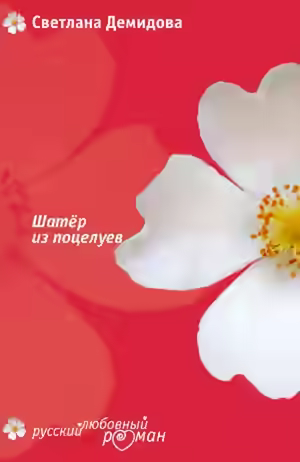 Аудиокнига Шатер из поцелуев — слушать онлайн бесплатно