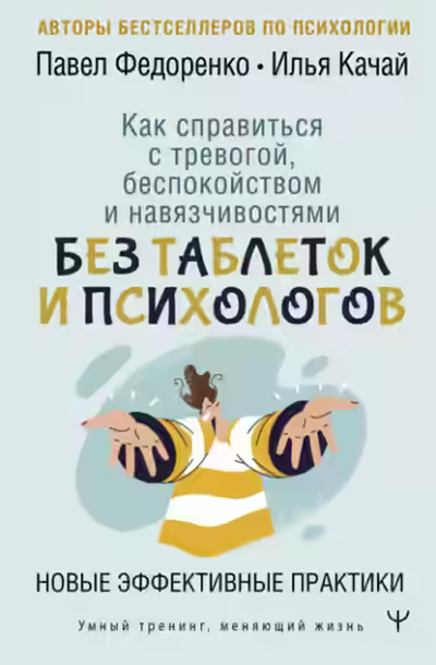 Аудиокнига Как справиться с тревогой, беспокойством и навязчивостями. Без таблеток и психологов. Новые эффекти — слушать онлайн бесплатно