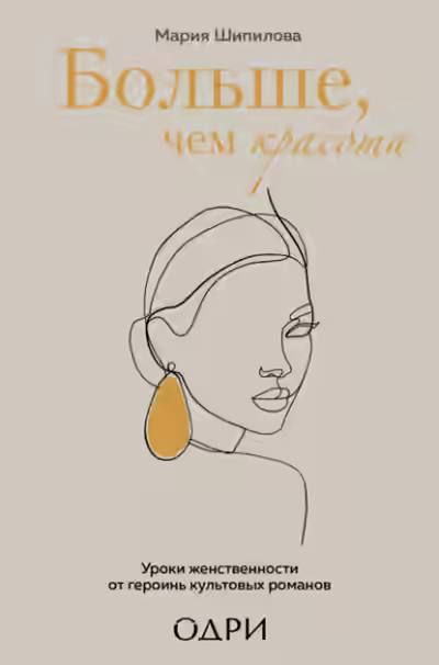 Аудиокнига Больше, чем красота. Уроки женственности от героинь культовых романов — слушать онлайн бесплатно