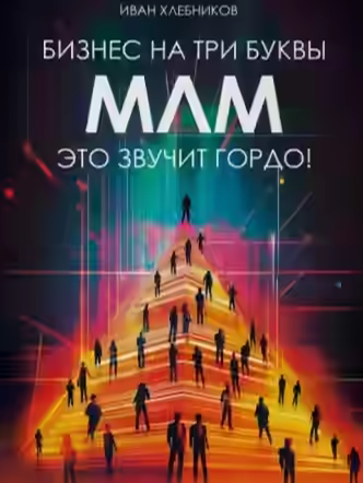 Аудиокнига Бизнес на ТРИ буквы. МЛМ – это звучит гордо! Как создать бизнес-актив на 1 000 000 $ — слушать онлайн бесплатно