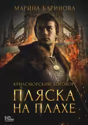 Аудиокнига Пляска на плахе — слушать онлайн бесплатно