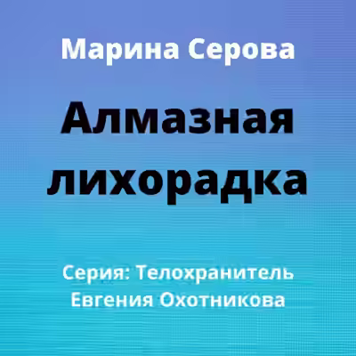 Аудиокнига Алмазная лихорадка — слушать онлайн бесплатно