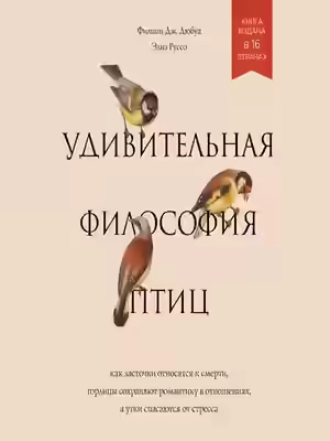 Аудиокнига Удивительная философия птиц. Как ласточки относятся к смерти, горлицы сохраняют романтику в отношениях, а утки спасаются от стресса — слушать онлайн бесплатно