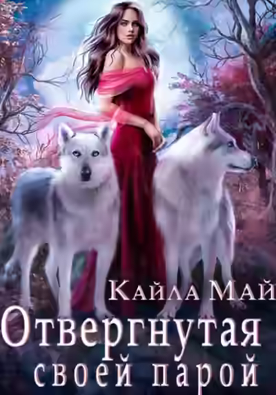 Аудиокнига Отвергнутая своей парой — слушать онлайн бесплатно