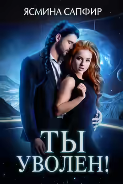 Аудиокнига Ты уволен! — слушать онлайн бесплатно