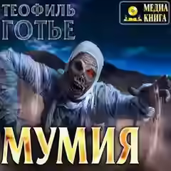Аудиокнига Мумия — слушать онлайн бесплатно