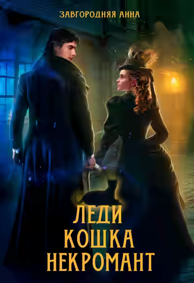 Аудиокнига Леди. Кошка. Некромант — слушать онлайн бесплатно
