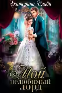 Аудиокнига Мой нелюбимый лорд — слушать онлайн бесплатно