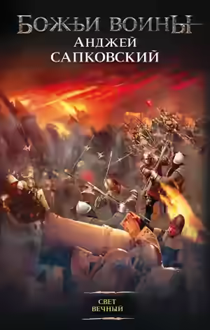 Обложка цикла Сага о Рейневане