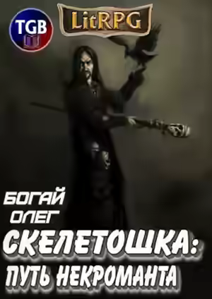 Аудиокнига Скелетошка: Путь некроманта — слушать онлайн бесплатно