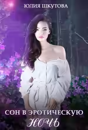 Аудиокнига Сон в эротическую ночь — слушать онлайн бесплатно