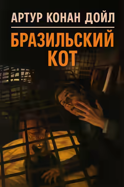Аудиокнига Бразильский кот — слушать онлайн бесплатно