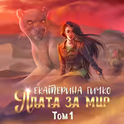 Аудиокнига Плата за мир. Том 1 — слушать онлайн бесплатно