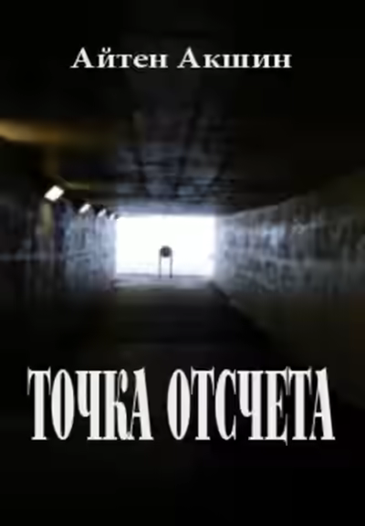 Аудиокнига Точка отсчета — слушать онлайн бесплатно