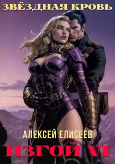 Аудиокнига Звёздная Кровь. Изгой VI — слушать онлайн бесплатно