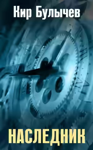 Аудиокнига Наследник — слушать онлайн бесплатно